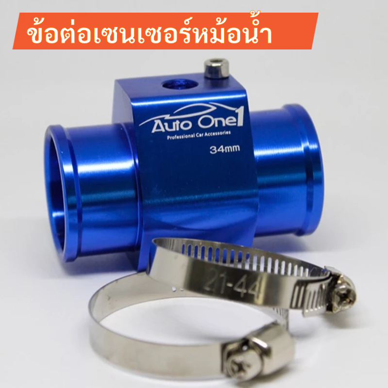 ข้อต่อหม้อน้ำ ข้อต่อท่อหม้อน้ำ ข้อต่อเซนเซอร์หม้อน้ำ อะแดปเตอร์เซ็นเซอร์อุณหภูมิน้ำ ขนาด 28-40 mm