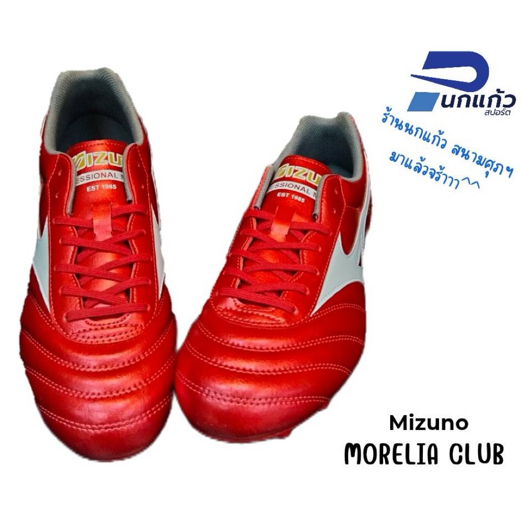 [ลิขสิทธิ์แท้] รองเท้าสตั๊ด Mizuno MORELIA CLUB (P1GA250860) วัสดุหนังสังเคราะห์