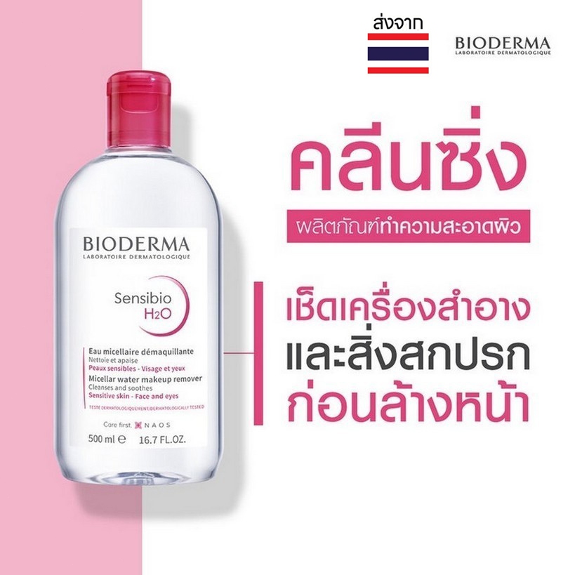 Bioderma Sensibio H2O ไมเซลล่า คลีนซิ่ง วอเตอร์  500มล. สำหรับผิวแพ้ง่าย
