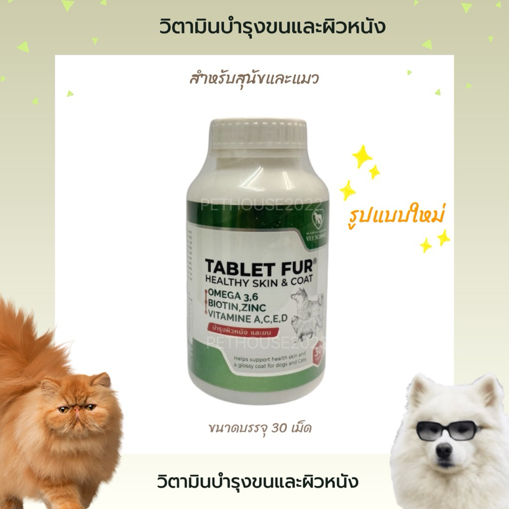 Tablet Fur วิตามินบำรุงขนและผิวหนัง สำหรับสุนัขและแมว ขนาด 30 เม็ด