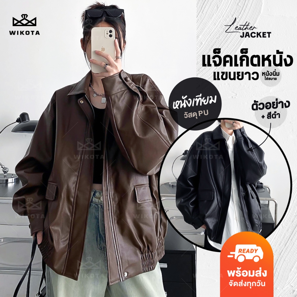 [W0297] เสื้อแจ็คเก็ตแขนยาว หนังเทียม ทรงหลวม แบบมีซิป สีพื้น แต่งขอบยางยืด ใส่ได้ทุกเพศ ได้ลุคเท่