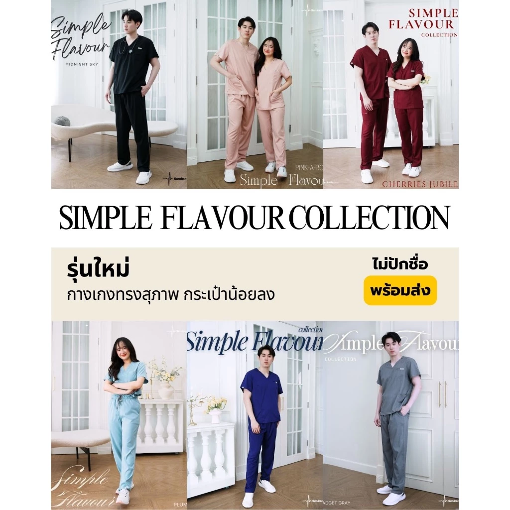 ชุดสครับขาตรง กางเกงทรงสุภาพ (ไม่ปักชื่อ) Scrubs STAT รุ่น "Simple Flavour Collection"