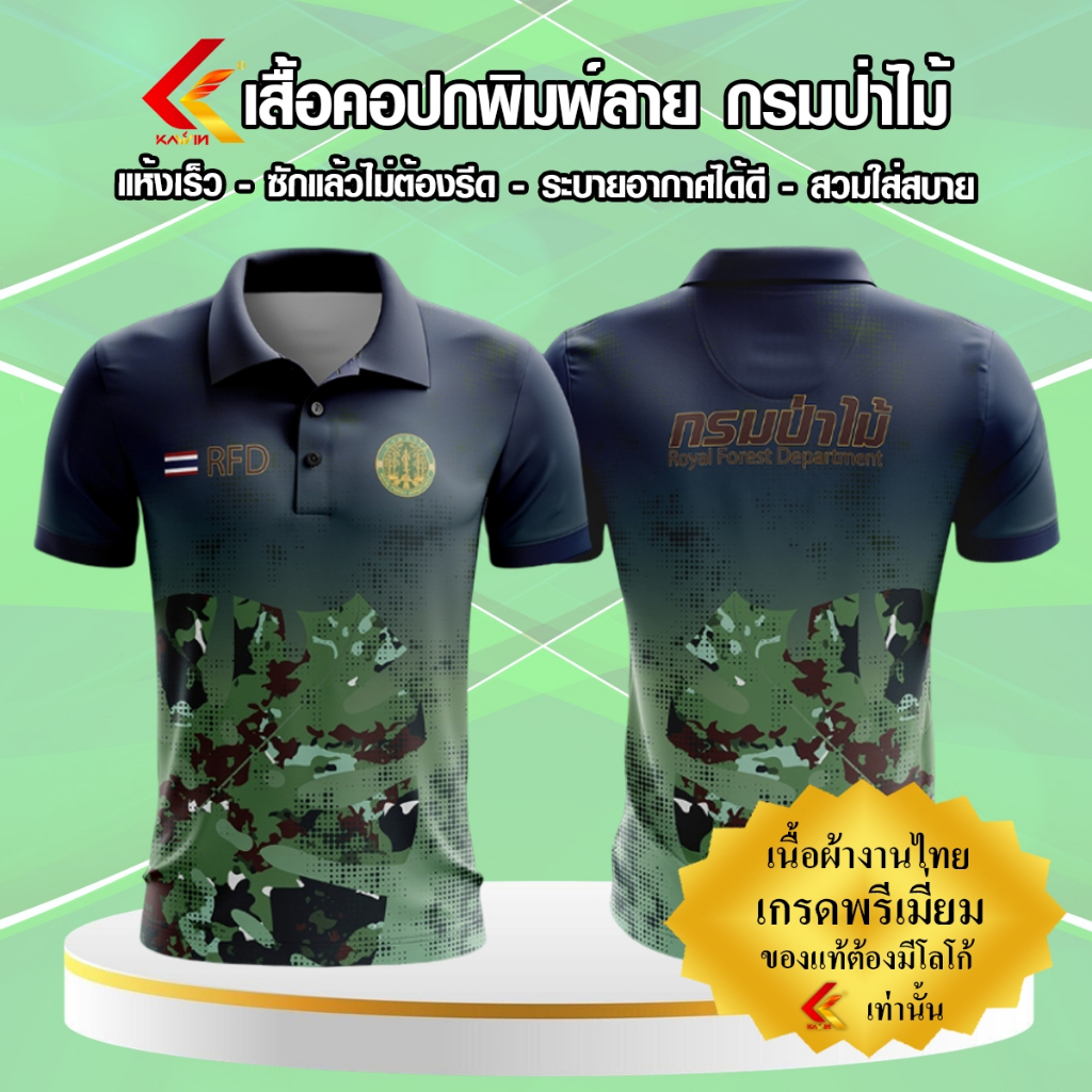 เสื้อพิมพ์ลายโปโล คอปก เสื้อหน่วยงาน กรมป่าไม้ RFD เกรดพรีเมี่ยม แบรนด์ Kawin ใส่ทำงานและกิจกรรม - รูปที่ 2