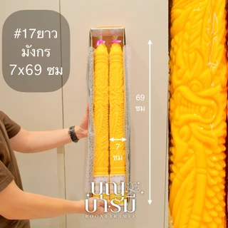 เทียนพรรษา เทียนคู่เหลือง กลมเรียบ/แกะลาย เบอร์17ยาว