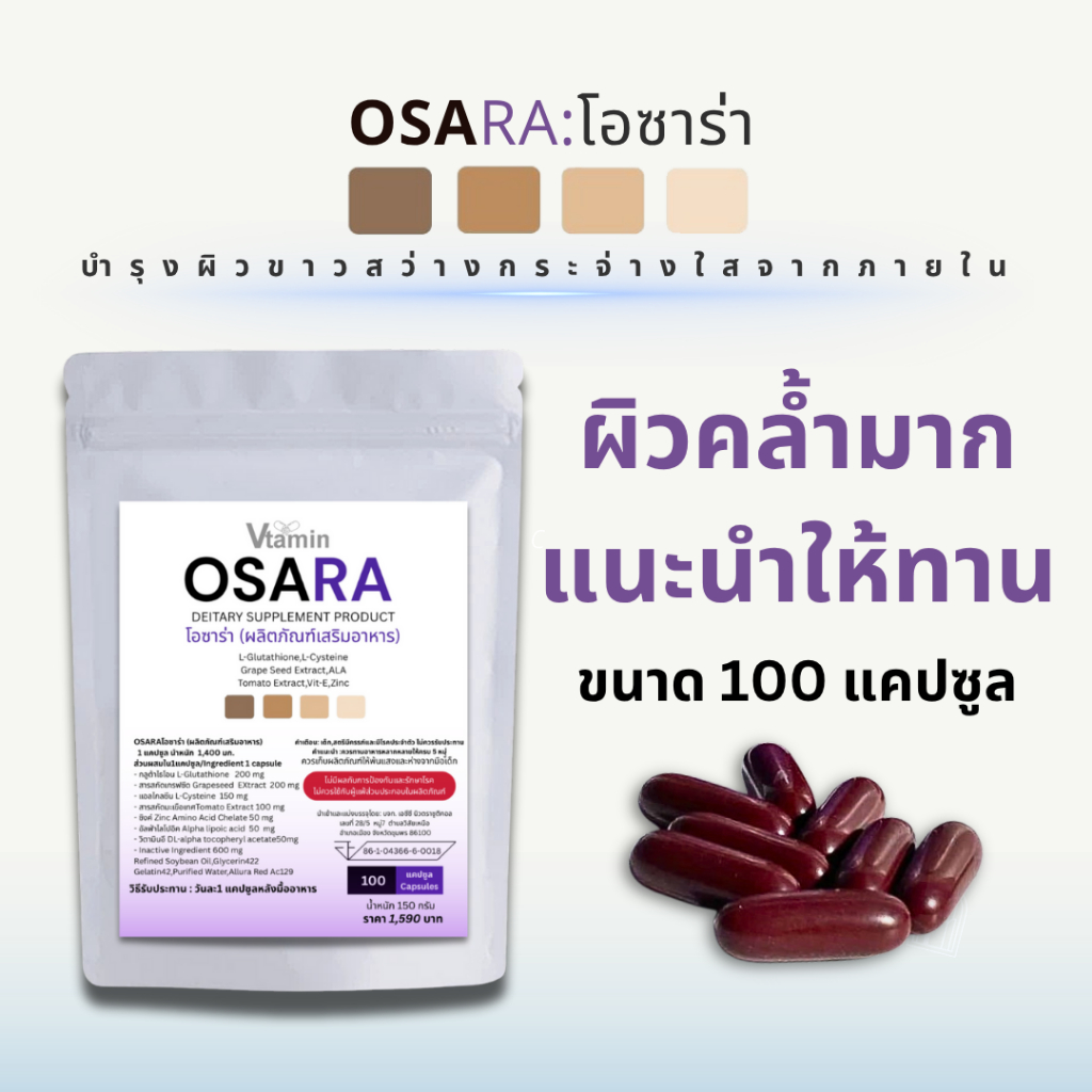 {100แคปซูล}OSARAโอซาร่า หากผิวคล้ำมากแนะนำให้ทานคุ้ม!ทานได้ 2-3เดือน