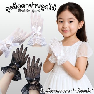 ถุงมือตาข่ายลูกไม้ ยืดๆ มีขนาดเด็ก-ผู้ใหญ่พร้อมส่ง!