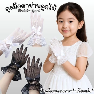 ถุงมือตาข่ายลูกไม้ ยืดๆ มีขนาดเด็ก-ผู้ใหญ่พร้อมส่ง!