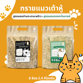 ***ส่งเร็ว***ทรายแมวเต้าหู้แท่งมาลี หอมธรรมชาติ จากผงสมุนไพรไทยสกัด 1 ถุง 6 ลิตร