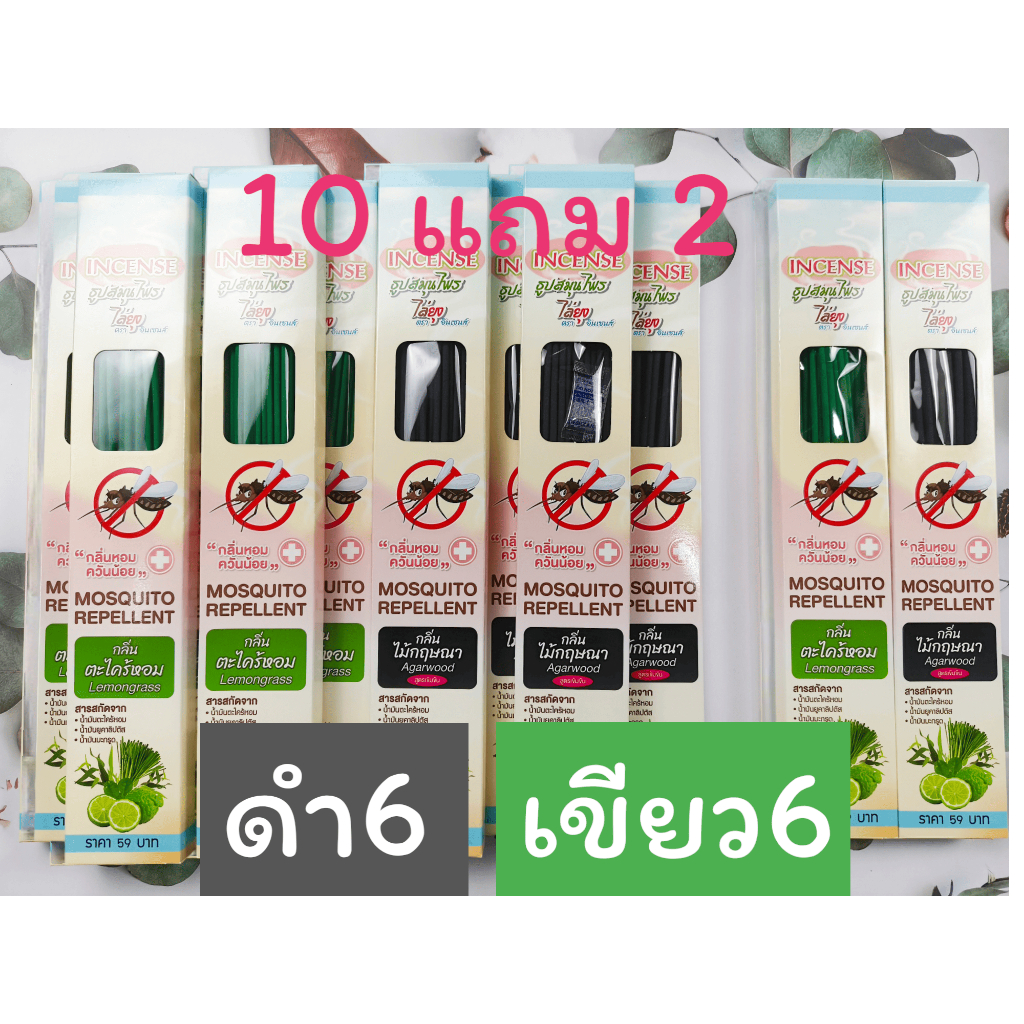 ธูปสมุนไพรไล่ยุง ตราอินเซนส์ ซื้อ 10 แถม 2 คละสี (ดำ 6 กล่อง เขียว 6 กล่อง)