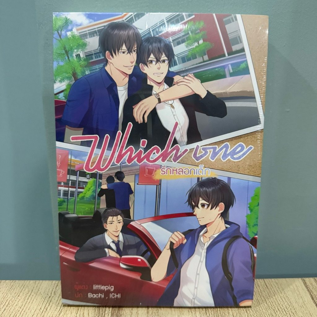 <พร้อมส่ง> นิยายวาย Which one รักหลอกเด็ก