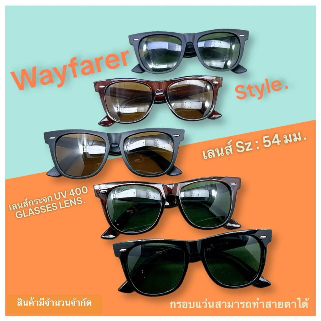 แว่นกันแดด ทรงเท่ห์ ตลอดกาล Wayfarer Style. Sz :54 mm.(หน้าแว่นเท หล่อ-สไตส์เมกา)