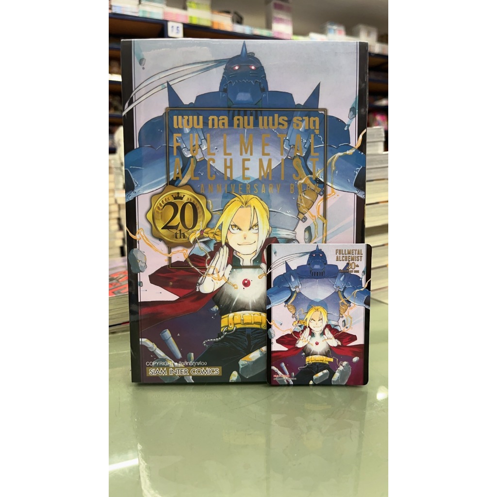 FULLMETAL ALCHEMIST 20th ANNIVERSARY BOOK  เล่มเดียวจบ+การ์ด /ไม่มีการ์ด  *สั่งแล้วไม่ยกเลิกนะคะ