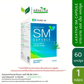 SAND-M LAXATIVE SM Capsule ยาระบาย เอส เอ็ม ชนิดแคปซูล พร้อม…