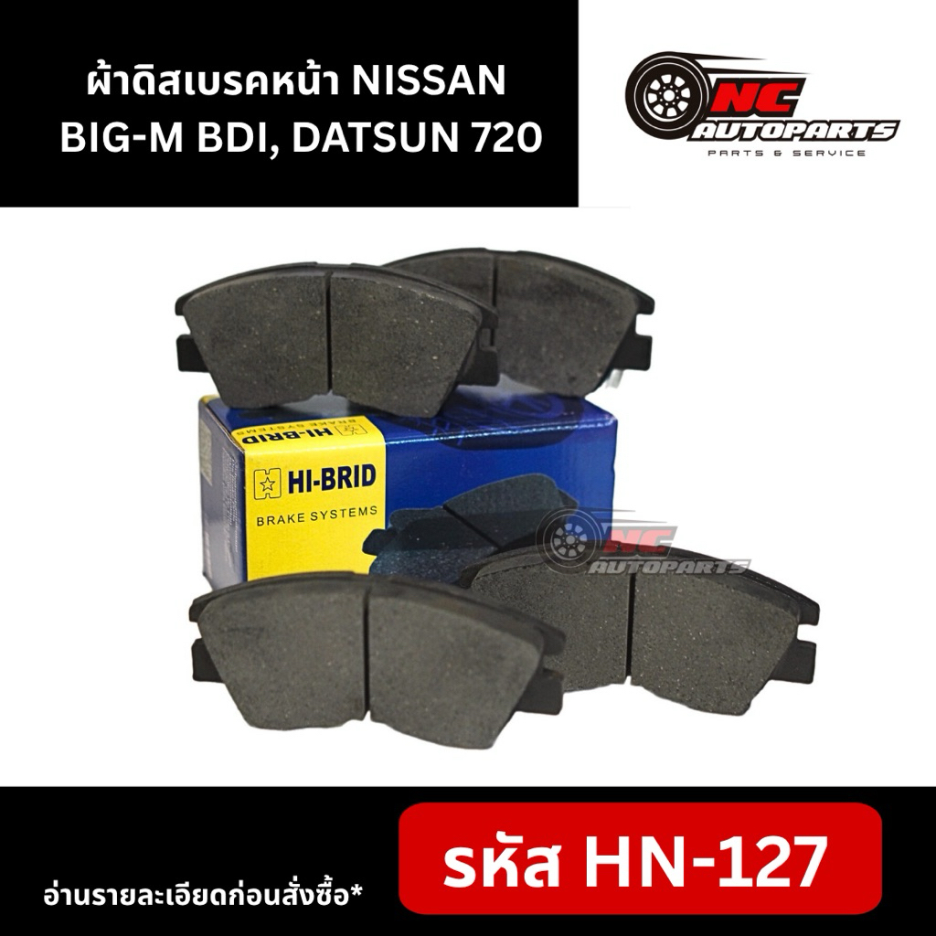 ผ้าดิสเบรคหน้า HI-BRID รหัส HN-127 รุ่น NISSAN BIG-M BDI, DATSUN 720