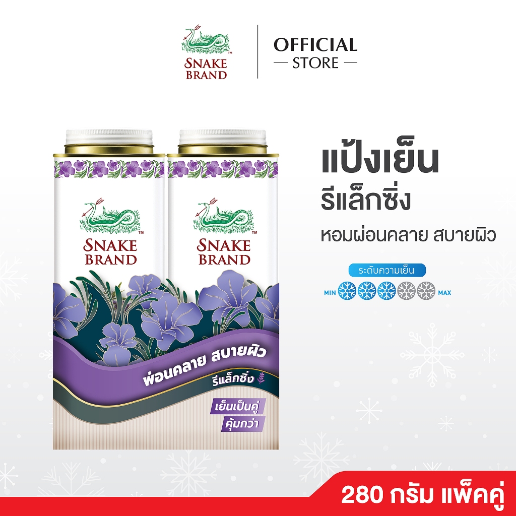 Snake Brand แป้งเย็นตรางู ลาเวนเดอร์ 280g x2 – prickly heat cooling powder Lavender Relaxing twinpack