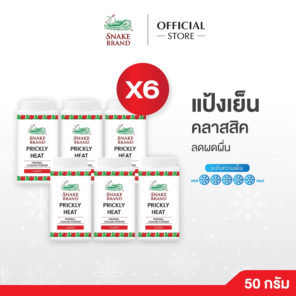 Snake Brand แป้งเย็นตรางู คลาสสิค 50 กรัม. 6 กระป๋อง (กระป๋องพลาสติค)