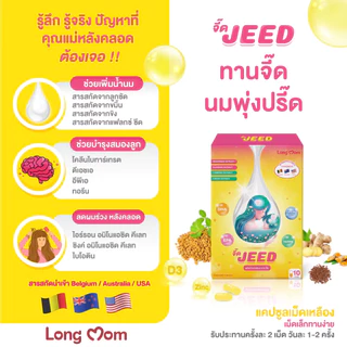 จี๊ดเม็ดเหลือง JEED บำรุงน้ำนม สำหรับคุณเเม่หลังคลอด ล๊อตใหม่ ของเเท้จากเเบรนด์ 100% 1 กล่อง 10เเคปซูล