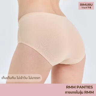 RIMURU เซ็ต 3 ชิ้น รุ่น RMM กางเกงในไร้ขอบ เอวกลาง นุ่มลื่น ยืดหยุ่นดีมาก รหัส SET-RMMx3 สีนู้ดอ่อน