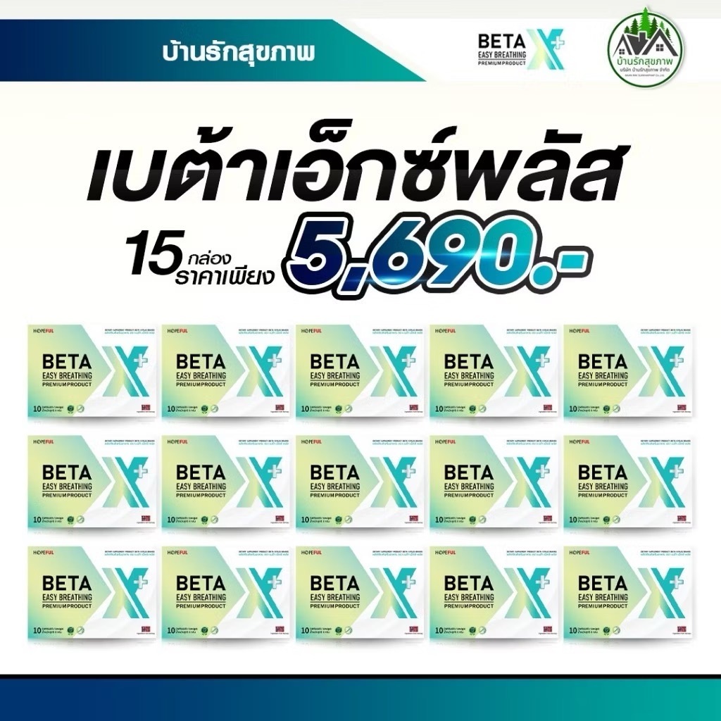 เบต้าเอ็กซ์พลัส (Beta XPlus) โปร 15 กล่อง ทางร้านเป็นตัวแทนที่ถูกต้อง มีบัตรตัวแทน จัดส่งฟรีภายในวัน