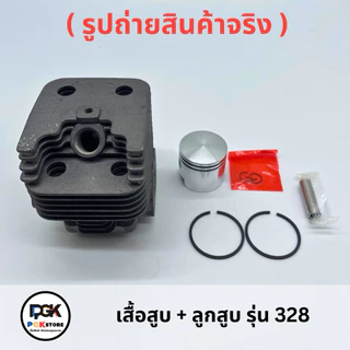 เสื้อสูบ + ลูกสูบ รุ่น 328 สำหรับเครื่องตัดหญ้า 328