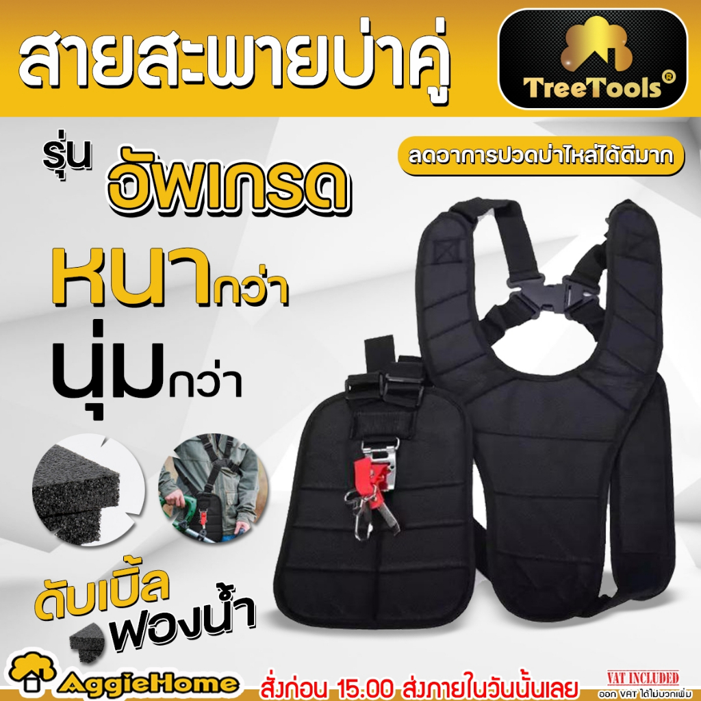 TREETOOLS สายสะพายเครื่องตัดหญ้า แบบบ่าคู่ หนานุ่ม รุ่น เสื้อกั๊ก (สีดำ) สะพายเครื่องตัดหญ้า สายสะพาย