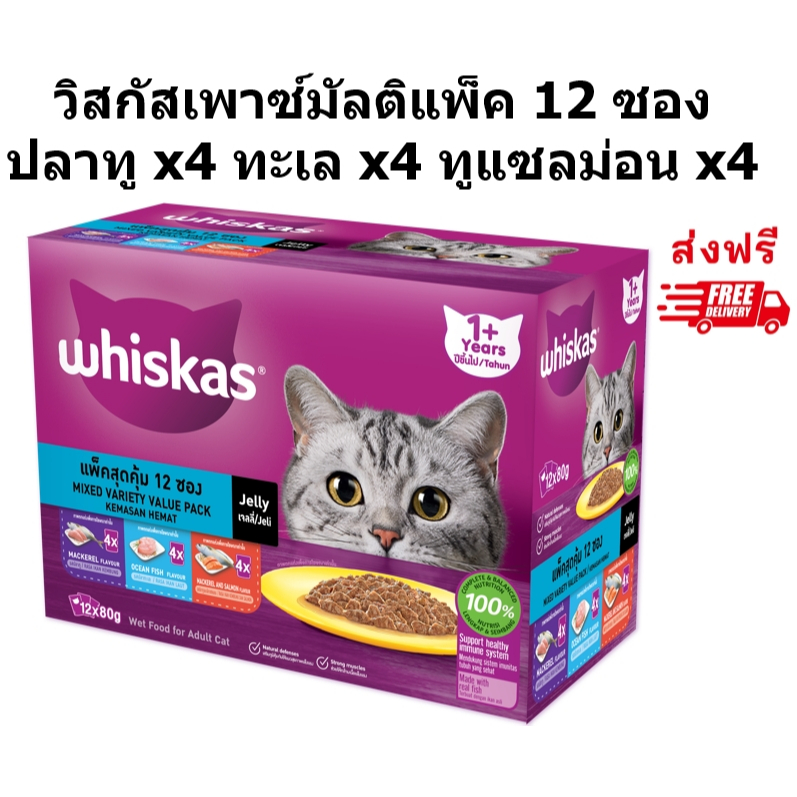 Whiskas pouch วิสกัสเพาซ์มัลติแพ็คแมวโตรสปลาทู,ทะเล,ทูแซลม่อน 80 g. 12 ซอง