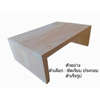 ส่งภายใน 1-2 วัน ชั้นไม้ หน้ากว้าง(ลึก)30cm. ไม้พารา โต๊ะเล็กๆ ขาทึบ ไม้จริง ทนทาน ชั้นวางจอคอม ชั้นวางของ