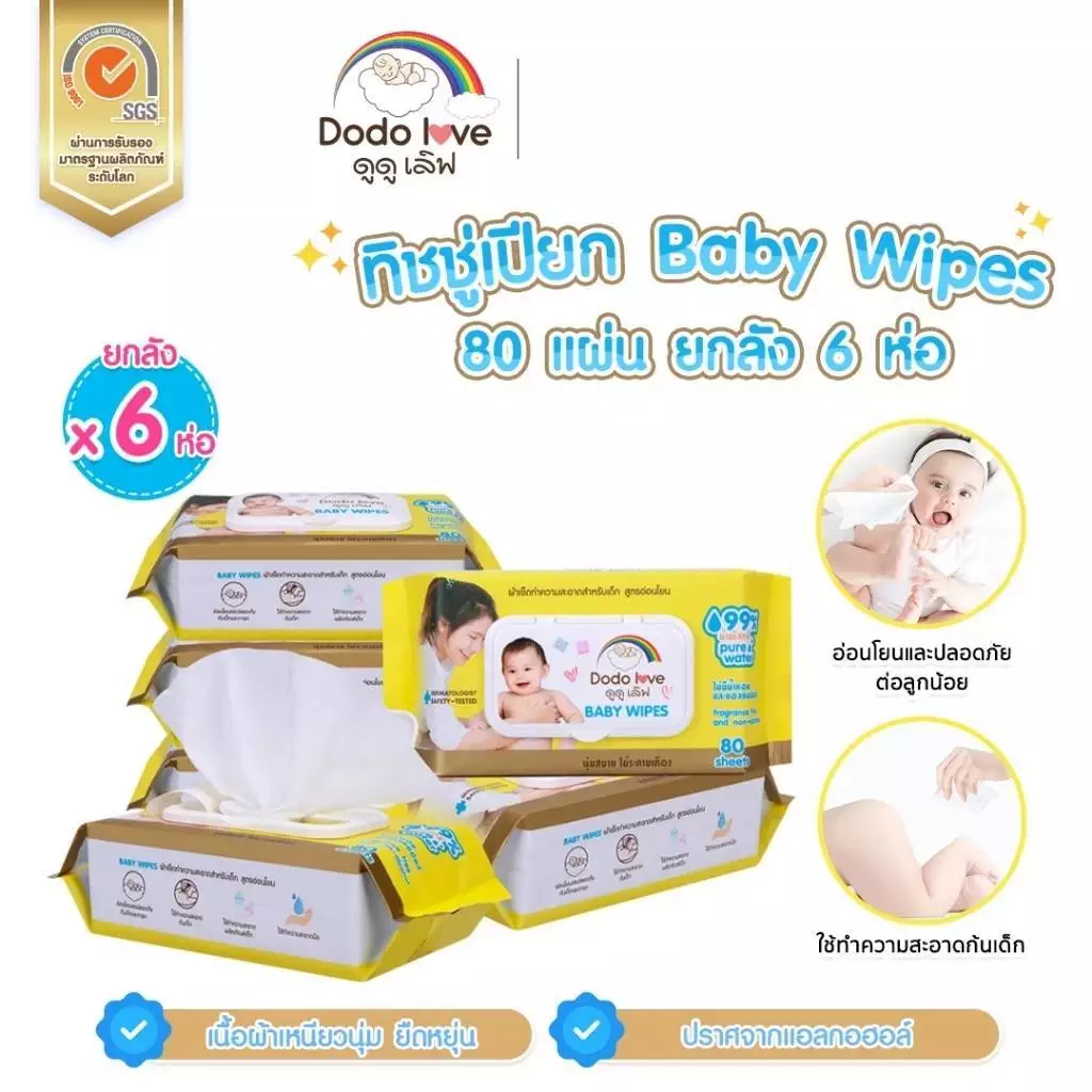 ผ้าเช็ดทำความสะอาดสำหรับเด็ก ออร์แกนิค Baby Wipes DODOLOVE ทิชชู่เปียก [ยกลัง6] ห่อใหญ่ 80 แผ่น ห่อเล็ก42แผ่น