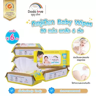 ผ้าเช็ดทำความสะอาดสำหรับเด็ก ออร์แกนิค Baby Wipes DODOLOVE ทิชชู่เปียก [ยกลัง6] ห่อใหญ่ 80 แผ่น ห่อเล็ก42แผ่น