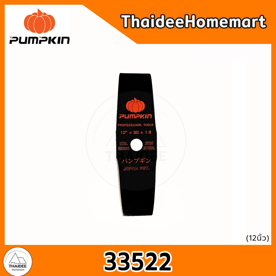PUMPKIN ใบมีดตัดหญ้า 12-14-16 นิ้ว (มะละกอ 33522,33524,33526 / ทรงตรง 33521,33523,33525) (เลือกรุ่น)