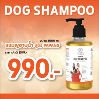 V CARE U แชมพูอาบน้ำสัตว์เลี้ยง สูตร พะแพง l ขนาด 1000 ml