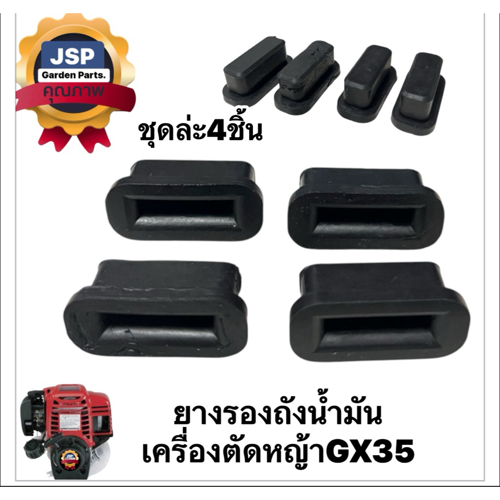 ยางรองถังน้ำมัน เครื่องตัดหญ้าGX35(ชุดล่ะ4ชิ้น)
