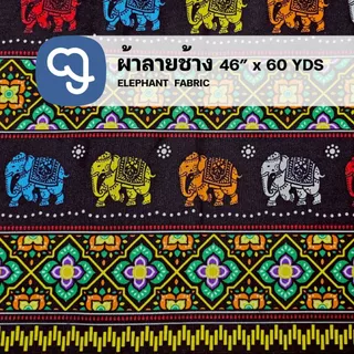 ผ้าลายช้างหน้ากว้าง46 นิ้ว ผ้าโอซาก้าพิมพ์ลายหน้ากว้าง60นิ้ว (ขายเป็นหลา) ซักแล้วนิ่ม ผ้าสวย ราคาถูก