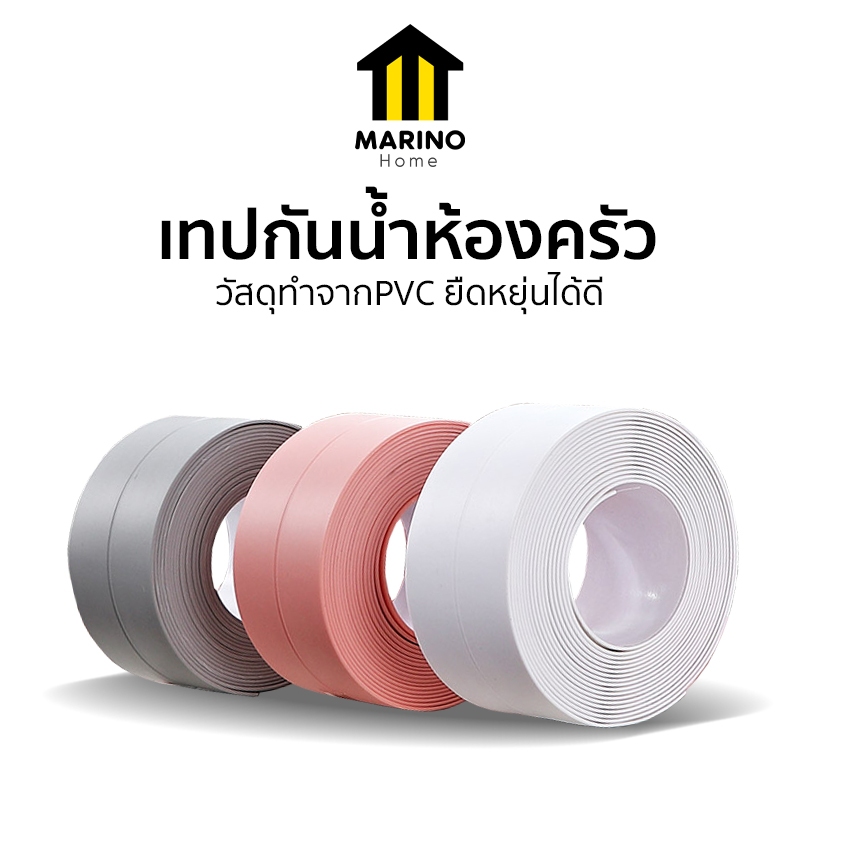 Marino Home (สินค้าพรีเมี่ยม!! ของแท้ 100%) เทปกันน้ำห้องครัว เทปกาวกันน้ำ ติดขอบอ่าง No.Y973 Y384
