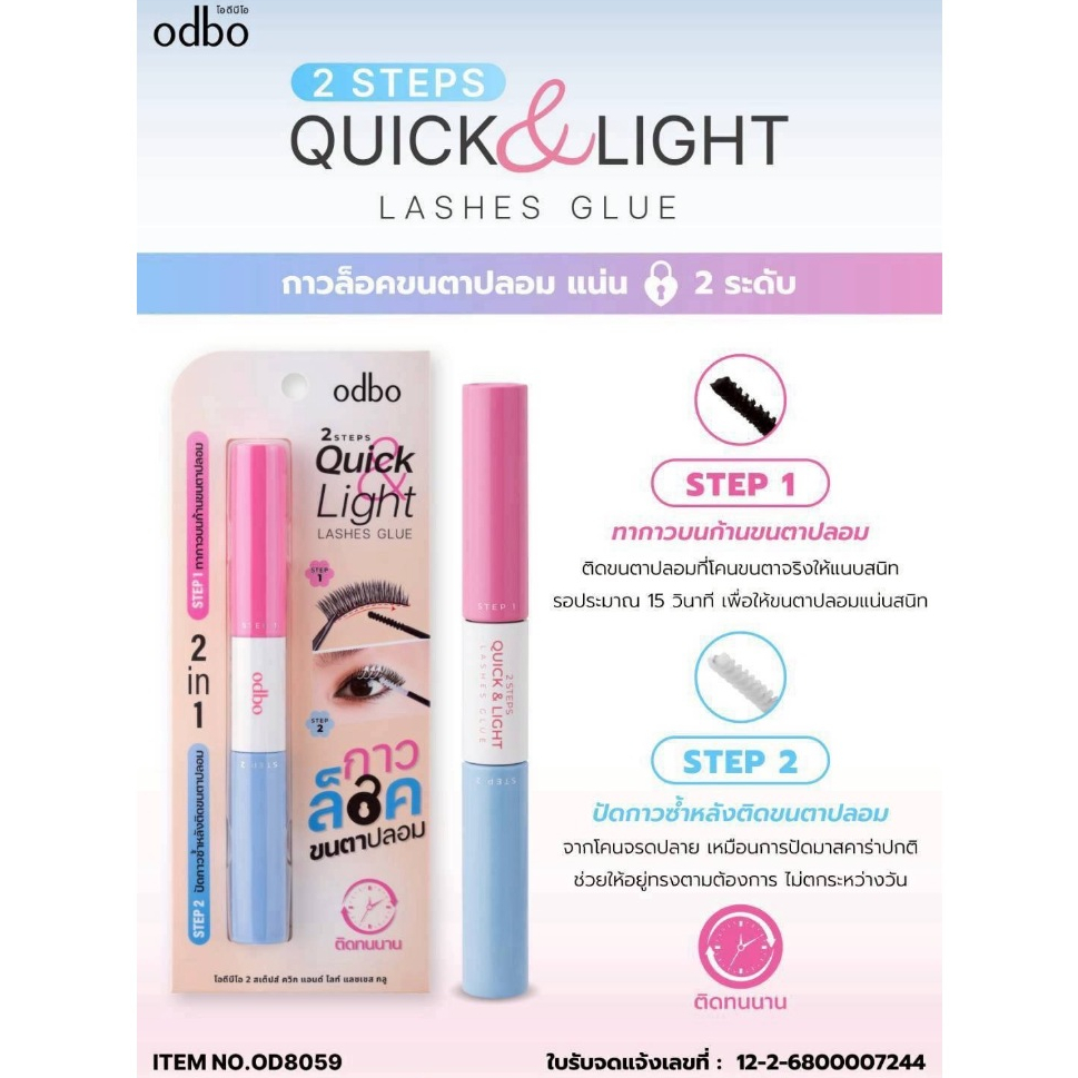 กาวล็อคขนตาปลอม odbo 2Steps Quick&Light Lashes Glue ( 1 แท่ง ) #OD8059