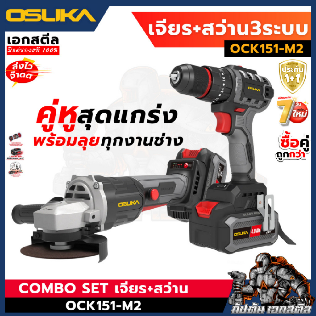 [ถูกสุด] OSUKA ชุด สว่านไร้สาย 3ระบบ +เครื่องเจียร OCK151-M2 / OCHD802 / OCAG746 สว่านคู่เครื่องเจียร์ไร้สาย ประกัน1+1
