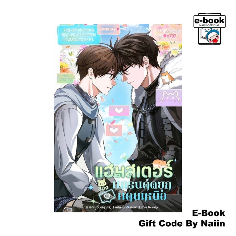 [E-Book Digital code] แฮมสเตอร์ของแกรนด์ดยุกแดนเหนือ เล่ม 3 - Clover Book
