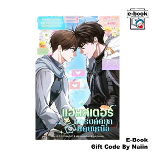 [E-Book Digital code] แฮมสเตอร์ของแกรนด์ดยุกแดนเหนือ เล่ม 3 …