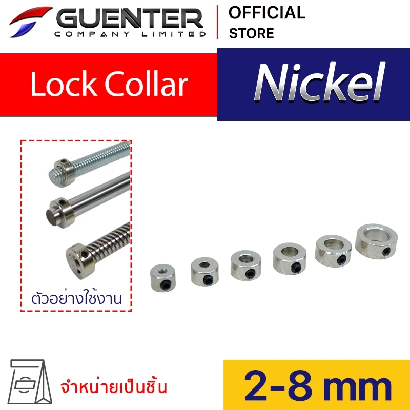 Lock Collar 2-8 mm Nickel แหวนล็อคเพลาขนาด 2-8 mm