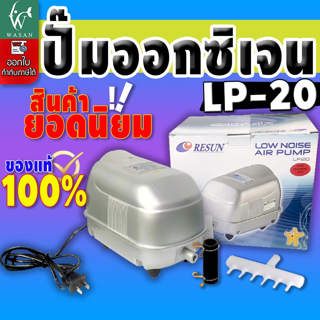 ปั๊มออกซิเจน RESUN LP-20  ปั๊มเสียงเงียบ ปั๊มลมระบบโรตารี่ (สินค้าของแท้ประกันศูนย์ RESUN ประเทศไทย)