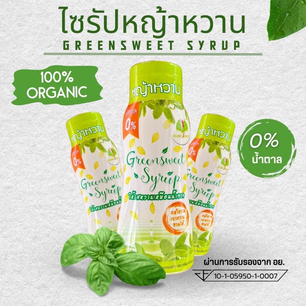 น้ำเชื่อมหญ้าหวาน กรีนสวีทไซรัป หวาน 3 เท่า น้ำตาล0% ปรุงอาหารได้ทุกชนิด ขนาด 340 กรัม