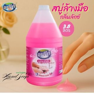 สบู่เหลวล้างมือ เซฟโก้ กลิ่นลักซ์ แบบใสและแบบมุกขนาด 3.8 ลิต…