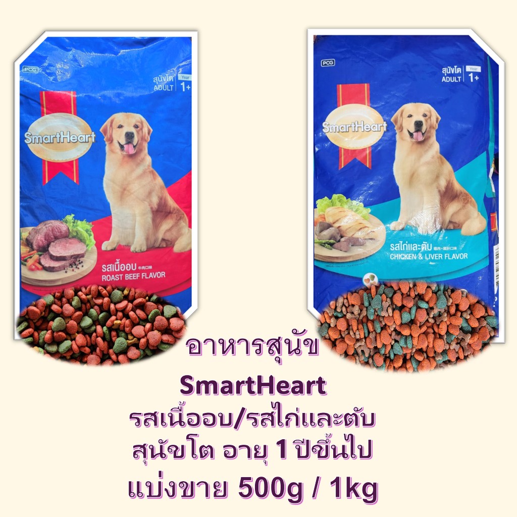 แบ่งขาย SmartHeart สมาร์ทฮาร์ทหมาโต รสเนื้ออบ / รสไก่และตับ