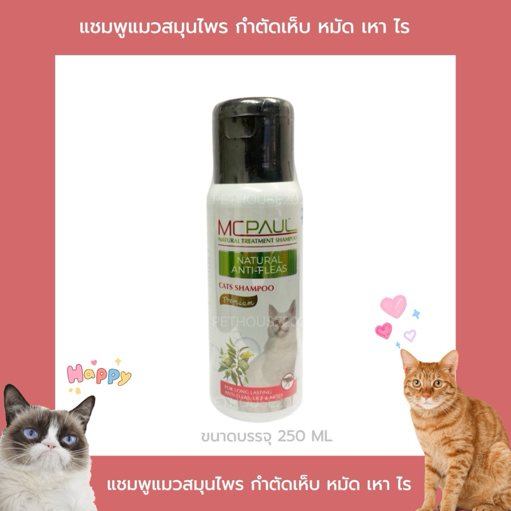 MC PAUL แชมพูแมวสมุนไพร กำจัดเห็บ หมัด ไร  250ml.