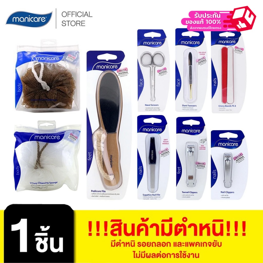 Manicare [+++สินค้ามีตำหนิ และแพคเกจยับ ไม่มีผลต่อการใช้งาน] [สินค้าตำหนิไม่ร่วมโปรของแถมGWP]