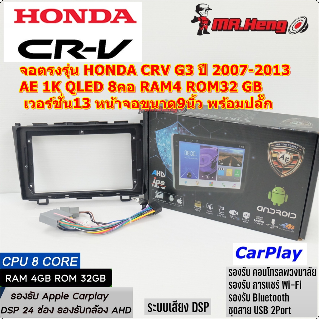 จอตรงรุ่น HONDA CRV G3 ปี 2007-2013 AE 1K QLED 8คอ RAM4 ROM32 GB เวอร์ชั่น13 หน้าจอขนาด9นิ้ว พร้อมปล