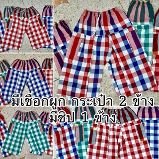 กางเกงขาก๊วยผ้าขาวม้าทอของไทย ผ้าฝ้าย 100% ไม่ผสมโทเร