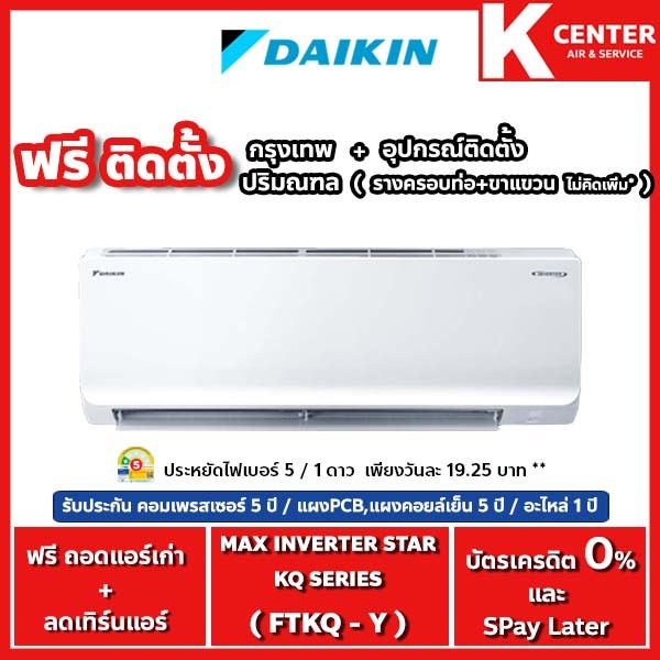 🔥ติดฟรี🔥แอร์บ้าน DAIKIN รุ่น Max Inverter Star KQ SERIES( FTKQ ) ระบบ INVERTER ประกันศูนย์โดยตรง