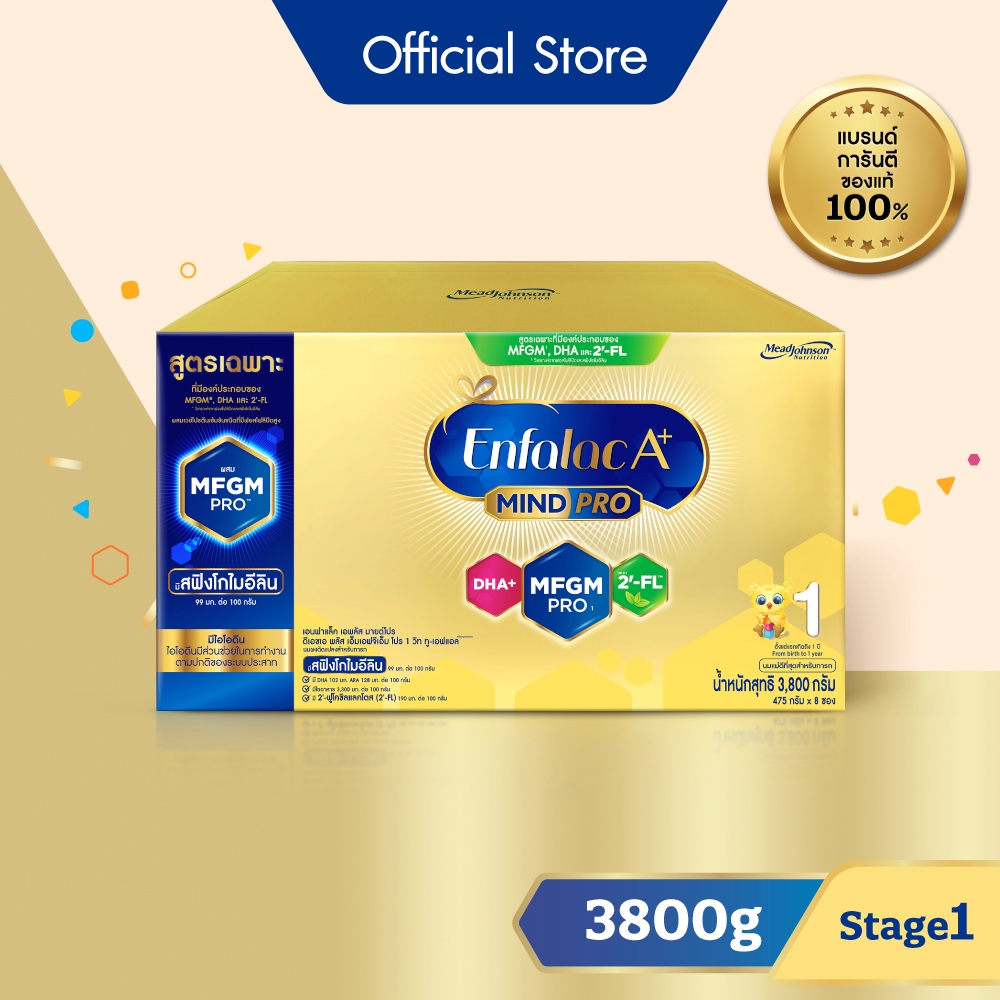 นมผง เอนฟาแล็ค เอพลัส มายด์โปร สูตร1 (3800 กรัม) Enfalac A+ MindPro Stage1 (3800 g)