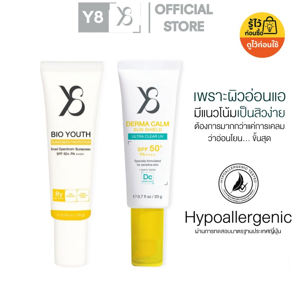 Y8 Bio Youth SPF50+ PA++++ 15g.[กันแดดฝ้า] vs Y8 Derma Calm SPF50+ PA++++ 20g.[กันแดดสิว]